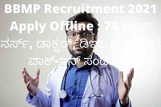 BBMP Recruitment 2021 Apply Offline : 78 ಸ್ಟಾಫ್ ನರ್ಸ್, ಡಾಕ್ಟರ್, ಡಿಇಒ ಹುದ್ದೆಗಳಿಗೆ ವಾಕ್-ಇನ್ ಸಂದರ್ಶನ