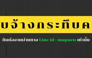 รับจ้างกระทืบคน|Bangkok ประเทศไทย|Line id : mupuen.