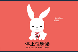 性騷擾不沈默，#MeToo 臺灣也是