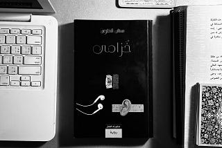 تساؤلات في عتّم الذاكرة