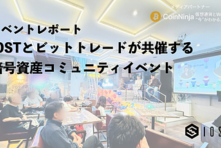 IOST、ビットトレードと暗号資産コミュニティイベントを共催