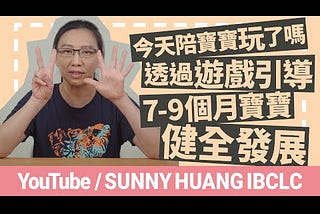 【育兒學習】7–9個月寶寶遊戲引導/Sunny老師