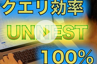 BigqueryでUNNESTを使いこなせ！クエリ効率１００%！！最強！！