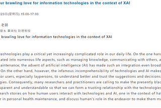 專題研討心得：Our brawling love for information technologies in the context of XAI（臺大資管系 畢南怡 助理教授）