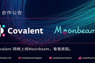 去中心化Covalent网络将在Moonbeam网络上运行，看看原因