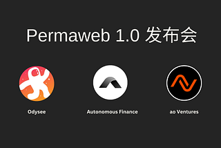 Permaweb 1.0 发布会视频整理稿 — — Arweave + AO + AgentFi + Odysee = Permaweb 1.0