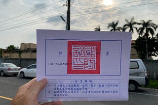 致: 台灣男生們的青春與夢魘 — 補充兵12 天的紀錄與提點