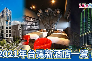 2021年台灣新酒店
