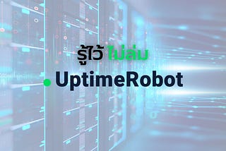 รู้ไว้ไม่ล่ม กับ UptimeRobot