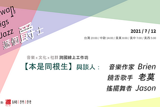 2021/07/12【本是同根生】