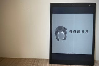 高親和度電子書閱讀器-讀墨mooInk