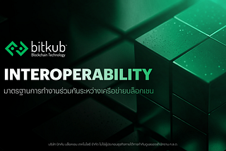 Interoperability มาตรฐานการทำงานร่วมกันระหว่างเครือข่ายบล็อกเชน