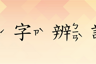 使用深度學習辨識含有注音的中文字