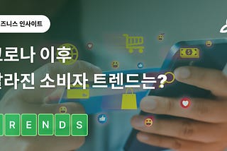 코로나 이후, 달라진 소비자 트렌드는?