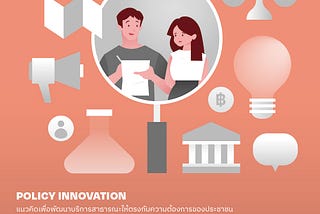 Policy Innovation แนวคิดเพื่อพัฒนาบริการสาธารณะให้ตรงกับความต้องการของประชาชน [Part 3…