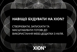 Навіщо будувати на XION?