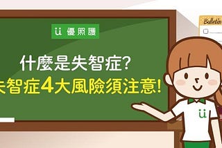 什麼是失智症?失智症4大風險須注意!