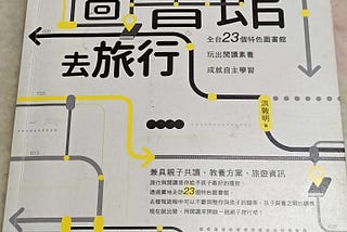 閱讀手札 特色 新書區 旅遊相關 跟著圖書館去旅行 240720 佳冬鄉立圖書館