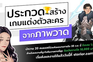 ประกวดสร้างเกมแต่งตัวละคร จากภาพวาด ส.ค.-ก.ย. 65