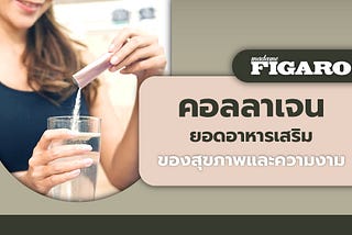 Madame Figaro TH คอลลาเจนยอดอาหารเสริมของสุขภาพและความงาม