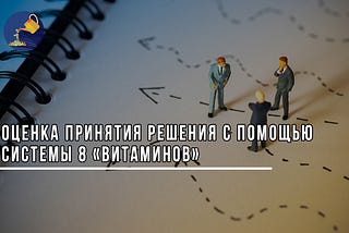 Оценка принятия решения с помощью системы 8 «витаминов»