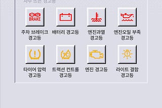 차량 계기판 경고등 찾는 법