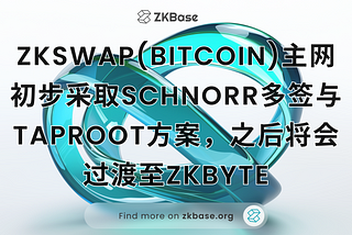 ZKSwap(Bitcoin)主网初步采取Schnorr多签与Taproot方案，后续将会过渡至ZKByte