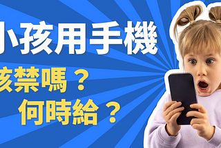 從 TikTok 在美被禁，看所有父母的難題：要給孩子手機嗎？何時給才對？