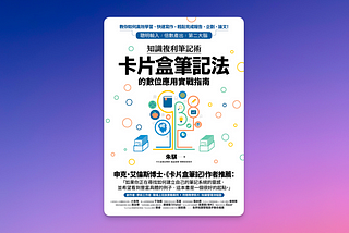 如何用卡片盒筆記法閱讀網路文章，並且寫一篇有料讀書心得