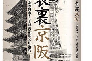 【合著新書6/7登場】《表裏京阪：走讀日本！千年古都的文化索隱》