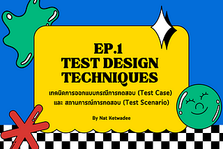 EP.1 เทคนิคการออกแบบกรณีการทดสอบ (Test Case) และ สถานการณ์การทดสอบ (Test Scenario)
