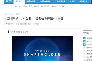 Coin Network, Asset Sharing Platform SHAREHOLDER Open