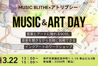 MusicBlithe×アトリプシーでMUSIC & ART DAY「音楽とインクアートのワークショップ」