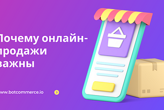 Почему онлайн-продажи важны