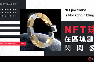 NFT珠寶在區塊鏈世界閃閃發亮