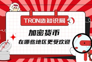 TRON造知识局 | 加密货币在哪些地区更受欢迎