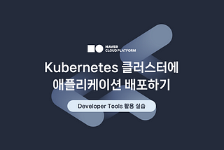 Kubernetes 클러스터에 애플리케이션 배포하기