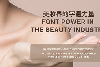 美妝界的字體力量：10 個案例揭開彩妝與個人護理品牌的視覺魅力 Font Power in the Beauty Industry: 10 Case Studies Unveiling the…