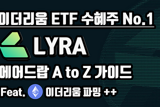 무조건 다 모으고 홀딩한다. 이더리움 ETF 수혜주 No.1, Lyra 에어드랍 A to Z 가이드