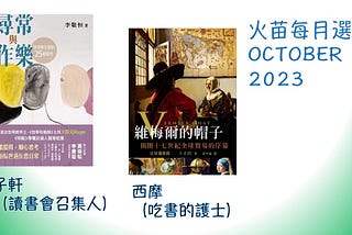 火苗每月選書 October 2023