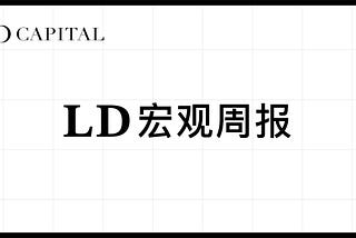 LD Capital: 4.1宏观周报 季度末调仓关键一周