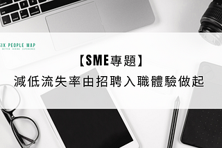 【SME專題】減低流失率由招聘入職體驗做起