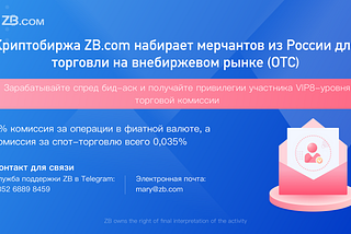 Криптобиржа ZB.com запускает международную программу ОТС мерчантов из России