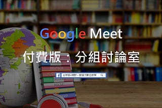 Google Meet付費版：分組討論室