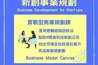 [研究所] 新創事業規劃 BD for Start-ups 研究生課程心得| 交大GMBA在學什麼？5000字血淚史