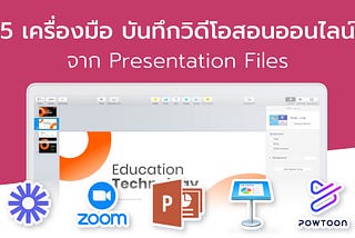 สุดยอด 5 เครื่องมือ บันทึกวิดีโอสอนออนไลน์ จาก Presentation Files