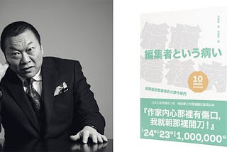 一位村上龍喜歡、村上春樹卻討厭的總編輯–見城徹