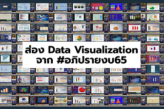ส่อง data visualization ใน #อภิปรายงบประมาณ65: ใช้กราฟแบบนี้ ‘อย่าหาทำ’