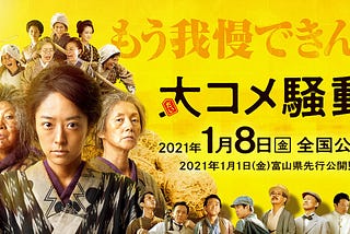 《HK》大コメ騒動 —  完整版本 (2021) 完整版在线观看 〚HD 1080p〛