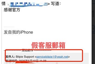 關於冒充 Bitpie 客服郵箱的風險公告
